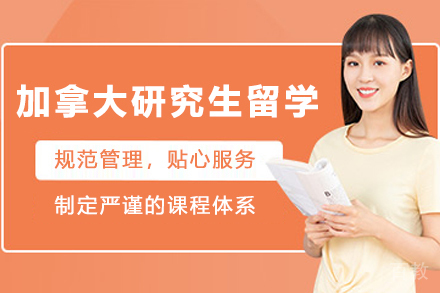 加拿大研究生留学申请项目