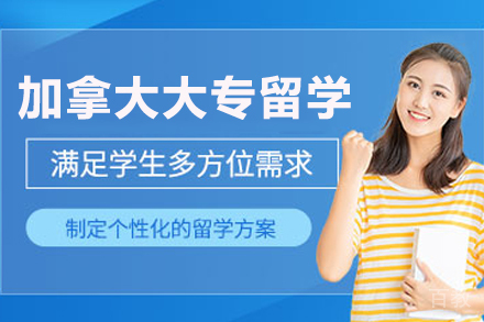 加拿大大专留学申请项目