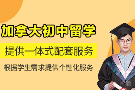 加拿大初中留学申请项目
