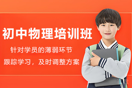 无锡初中物理培训班