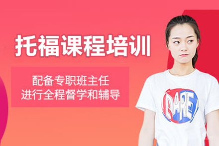 太原托福课程培训