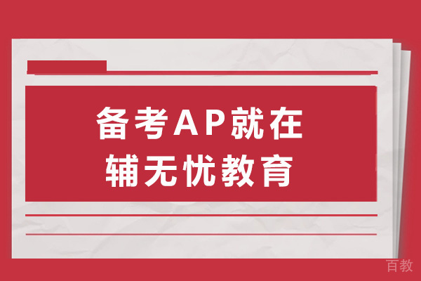 上海备考AP就在辅无忧教育-ap哪个培训机构好