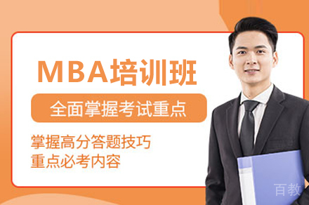 MBA工商管理硕士培训班