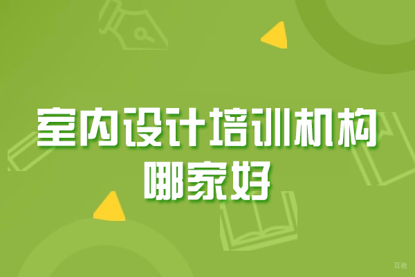 西安室内设计培训机构哪家好-靠谱吗