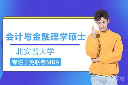 北安普大学会计与金融理学硕士班