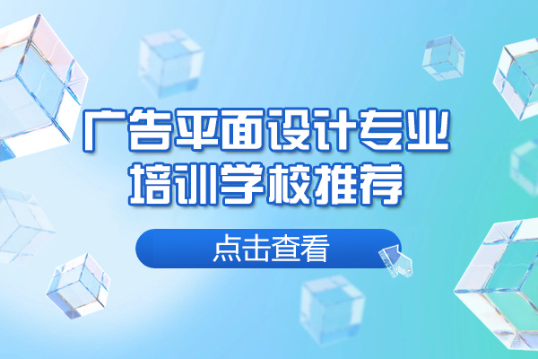 西安广告平面设计专业培训学校推荐-哪家好