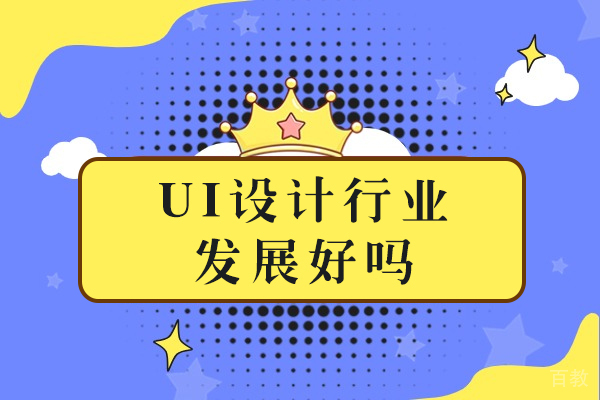 海口UI设计行业发展好吗