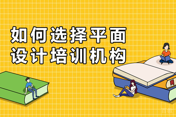 海口如何选择平面设计培训机构