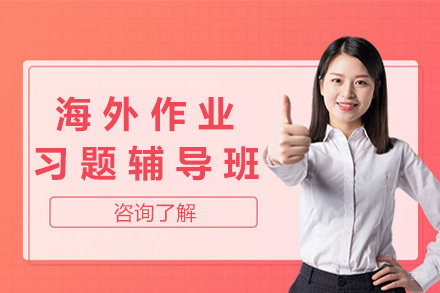 上海海外作业习题辅导班