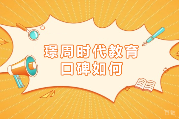 海口璟周时代教育口碑如何