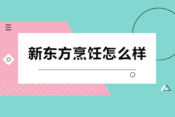 新东方烹饪怎么样