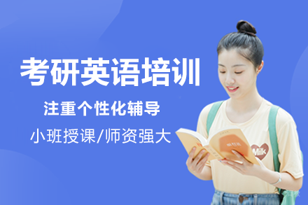 上海考研英语培训课程
