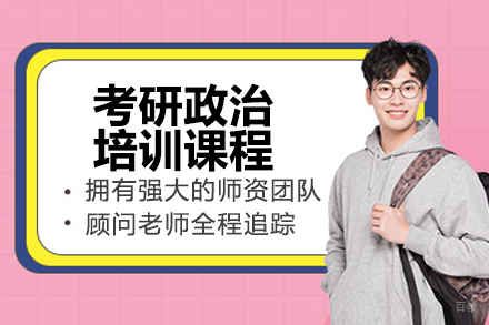 上海考研政治培训课程