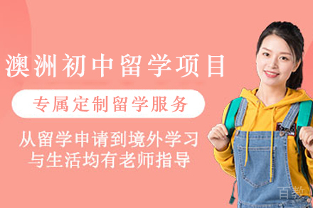 澳洲初中留学申请项目