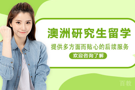 澳洲研究生留学申请项目