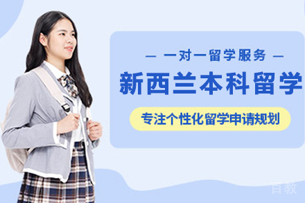 新西兰本科留学申请项目