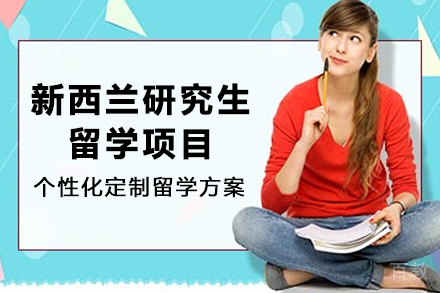 新西兰研究生留学申请项目