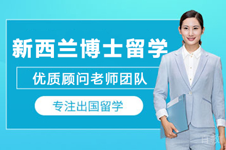 新西兰博士留学申请项目