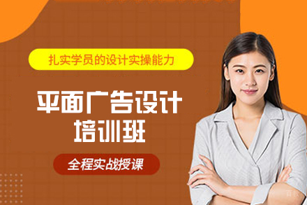 郑州平面广告设计培训班