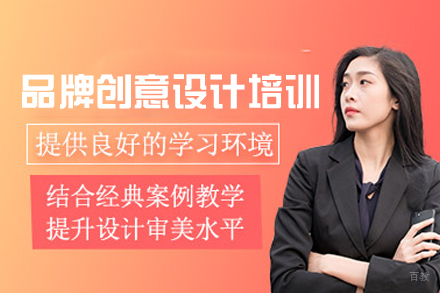 郑州品牌创意设计培训班