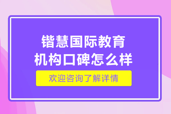 武漢鍇慧國際教育機(jī)構(gòu)口碑怎么樣