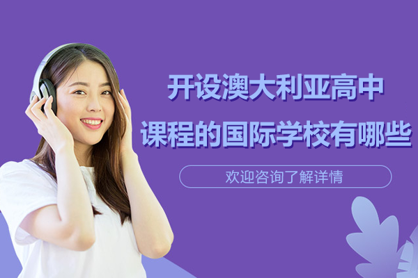 上海开设澳大利亚高中课程的国际学校有哪些