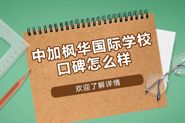 苏州中加枫华国际学校口碑怎么样-好不好