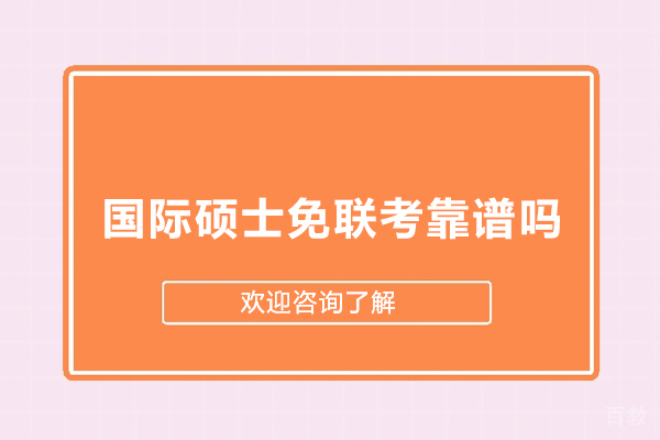 国际硕士免联考靠谱吗-锴慧国际教育