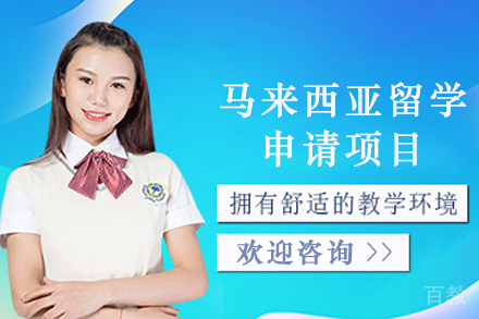 马来西亚留学申请项目