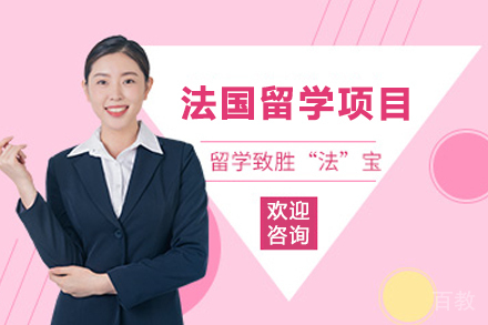 法国留学申请项目