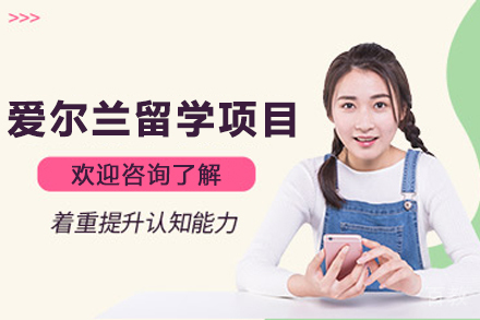 爱尔兰留学申请项目