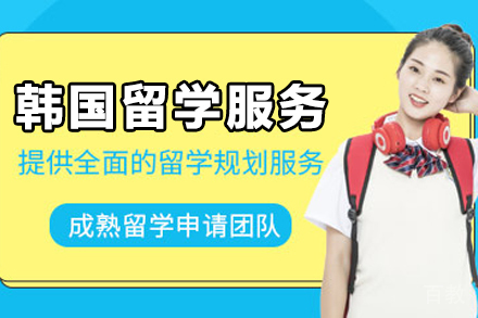 韩国留学申请项目