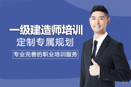 上海一级建造师培训课程