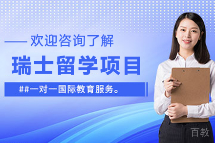 瑞士留学申请项目