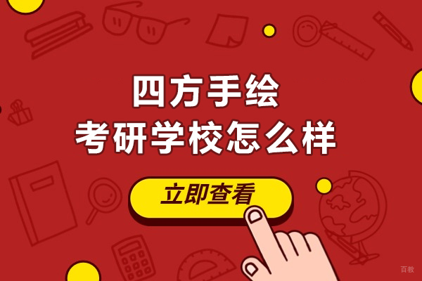大连四方手绘考研学校怎么样