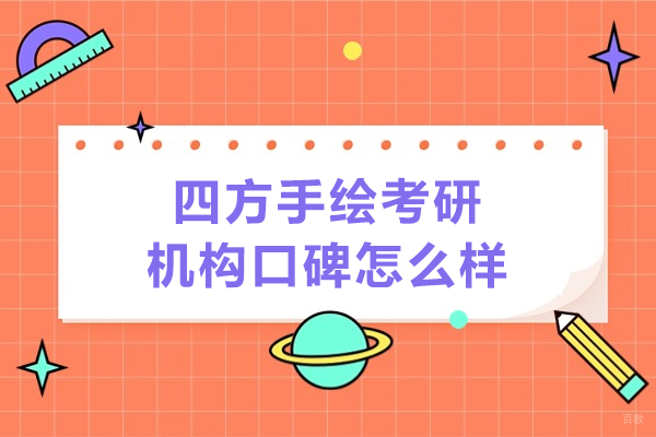大连四方手绘考研机构口碑怎么样