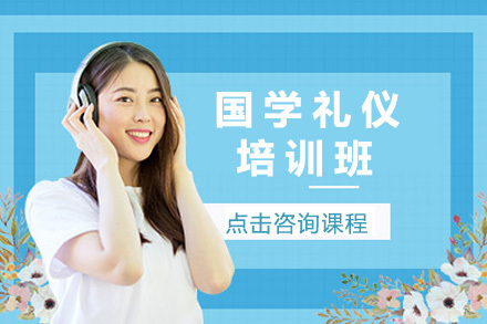上海国学礼仪培训班