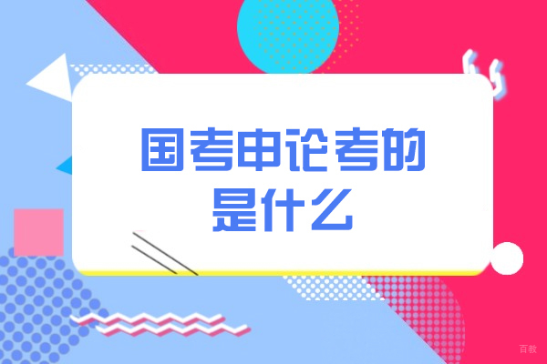 厦门国考申论考的是什么-国考申论如何备考