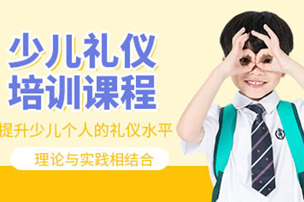 上海少儿礼仪培训班