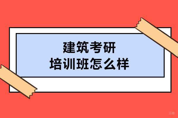大连建筑考研培训班怎么样
