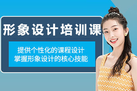 上海形象设计培训班