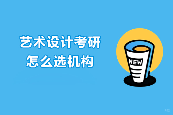 在大连艺术设计考研怎么选机构