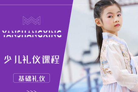 上海暑期少儿礼仪培训班