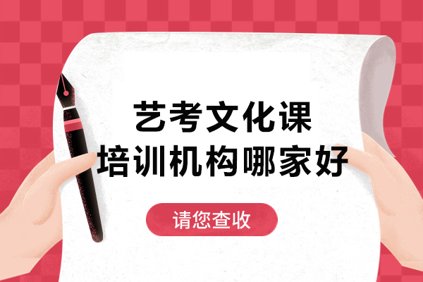 石家庄艺考文化课培训机构哪家好-石家庄艺考文化课辅导哪里好