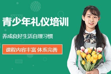 上海青少年礼仪培训班