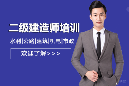 上海二级建造师培训课程