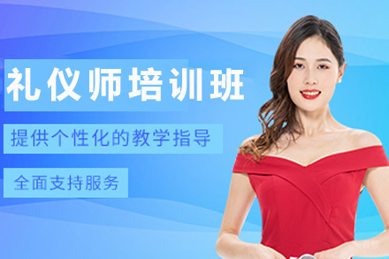 上海高级礼仪师培训班