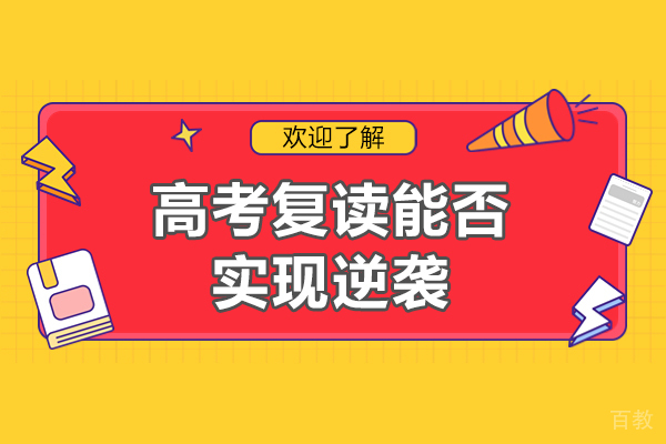 高考复读能否实现逆袭-高考复读有希望吗