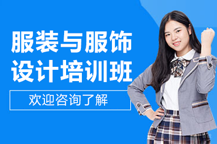 深圳服装与服饰设计培训班