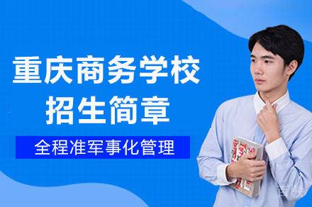 重庆商务学校招生简章